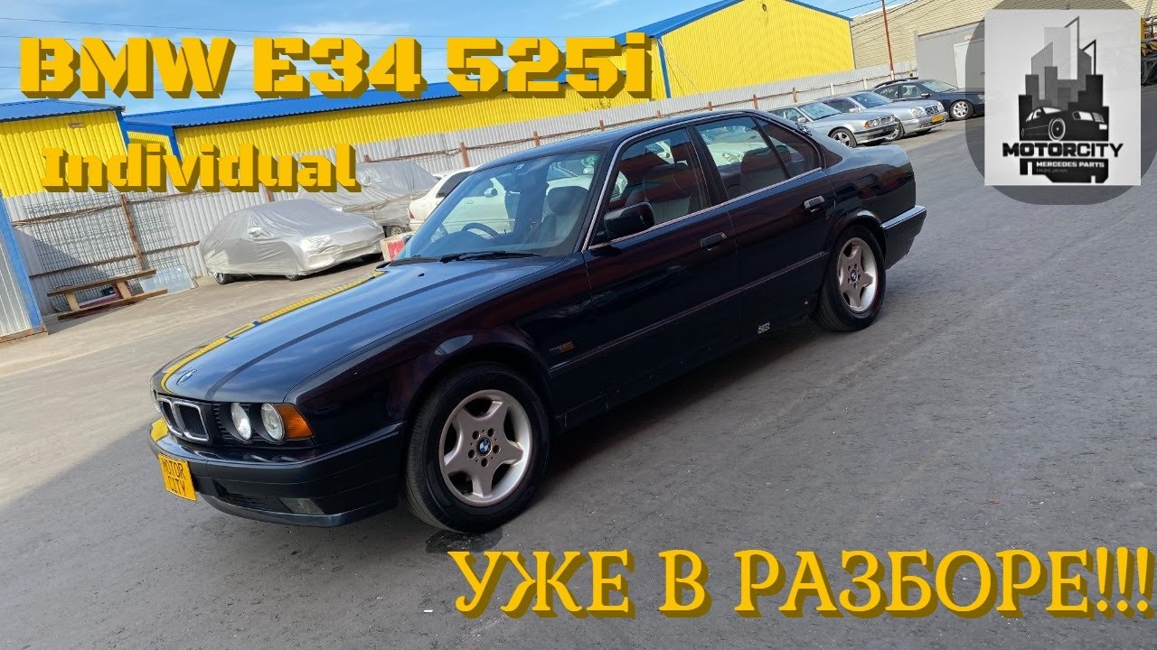 Обзор BMW E34 525i из Японии в разбор!