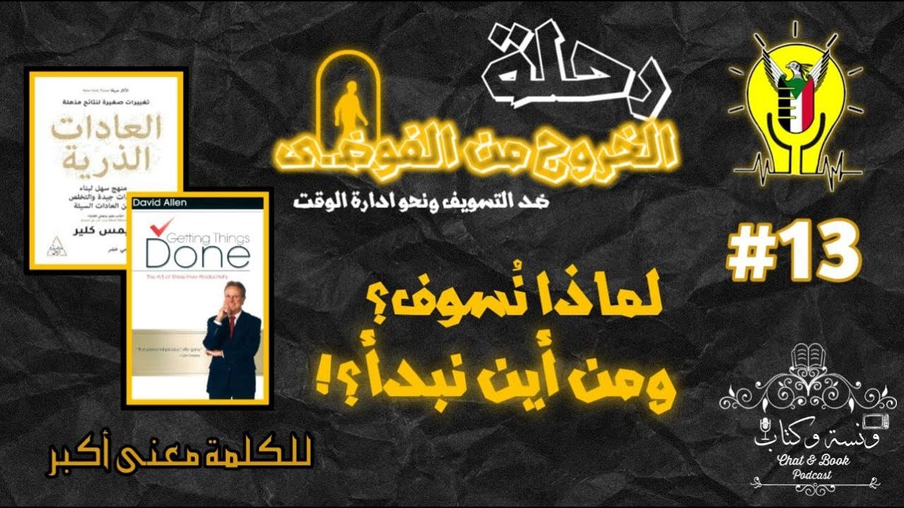🛑 ضربة بداية رحلة الخروج من الفوضى 🛑| ونسة وكتاب🎙️ | الحلقة 13