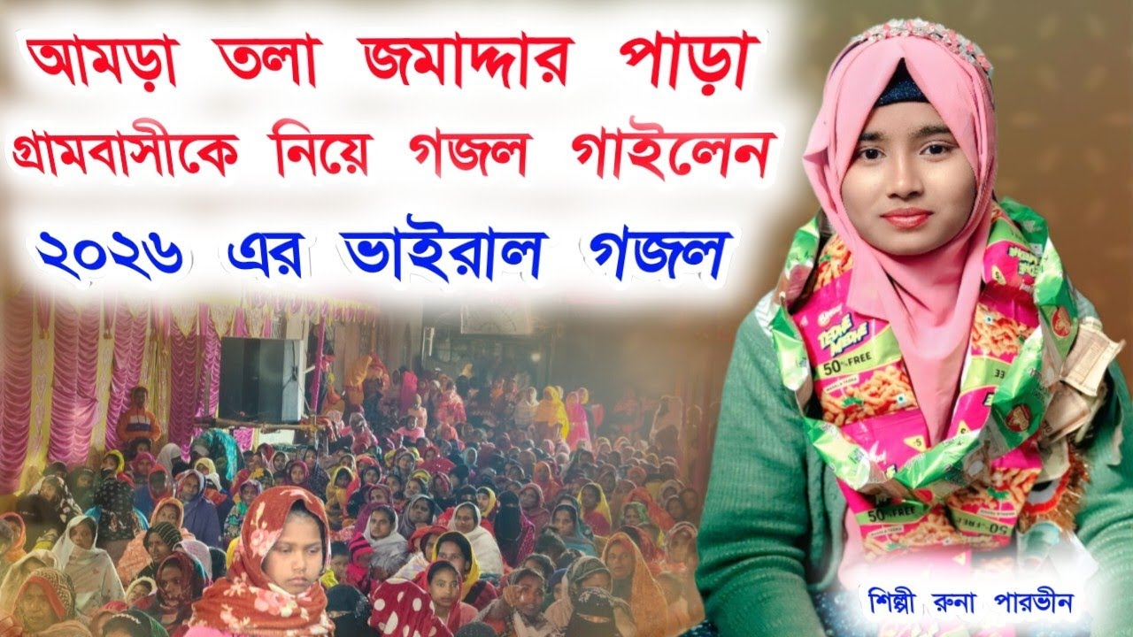 আমড়াতলা জমদ্দার পাড়া গ্রামবাসীকে নিয়ে গজল গাইলেন শিল্পী রুনা পারভীন+917866991784
