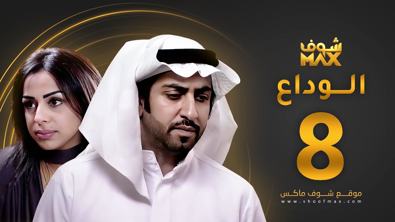 مسلسل الوداع الحلقة 8 - محمود بوشهري - هند البلوشي