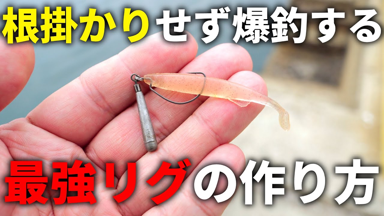 超簡単！根掛かりナシで魚が爆釣する最強のリグの作り方と実際の釣り方を解説します。