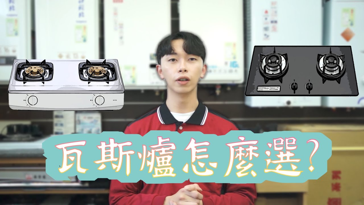 瓦斯爐挑選??爐具師傅推薦你如何選購一台耐用的家用瓦斯爐!!
