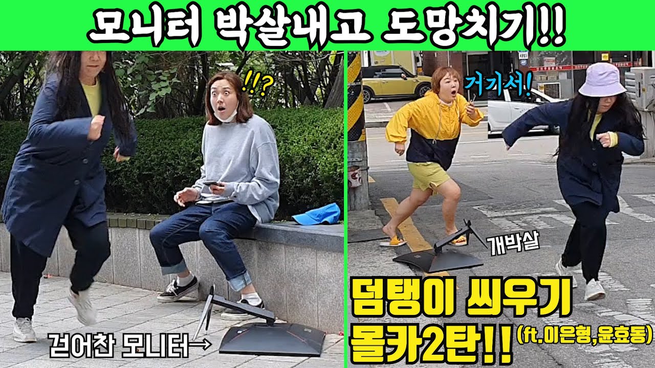 [몰카] 모니터 박살내고 돈을 물어내라고 한다면!?? 역대급 반응!ㅋㅋㅋㅋ(ft.이은형 윤효동)