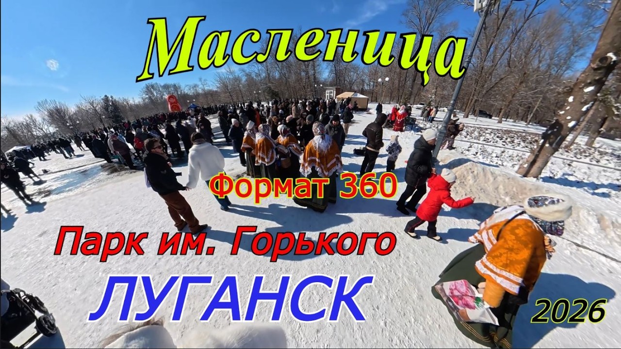 Формат 360. Масленица в Луганске, парк Горького. 2026