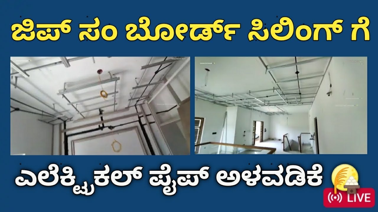 ಜಿಪ್ ಸಂ ಬೋರ್ಡ್ ಸಿಲಿಂಗ್ ಗೆ ಎಲೆಕ್ಟ್ರಿಕ್ ಪೈಪ್ ಅಳವಡಿಕೆ | Gypsum Bord Ceiling Electric Pipe Installation 