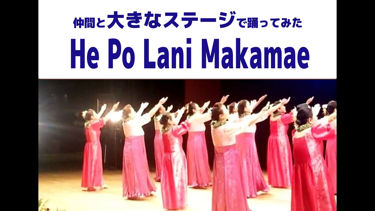 He Po Lani Makamae～ステージ編～