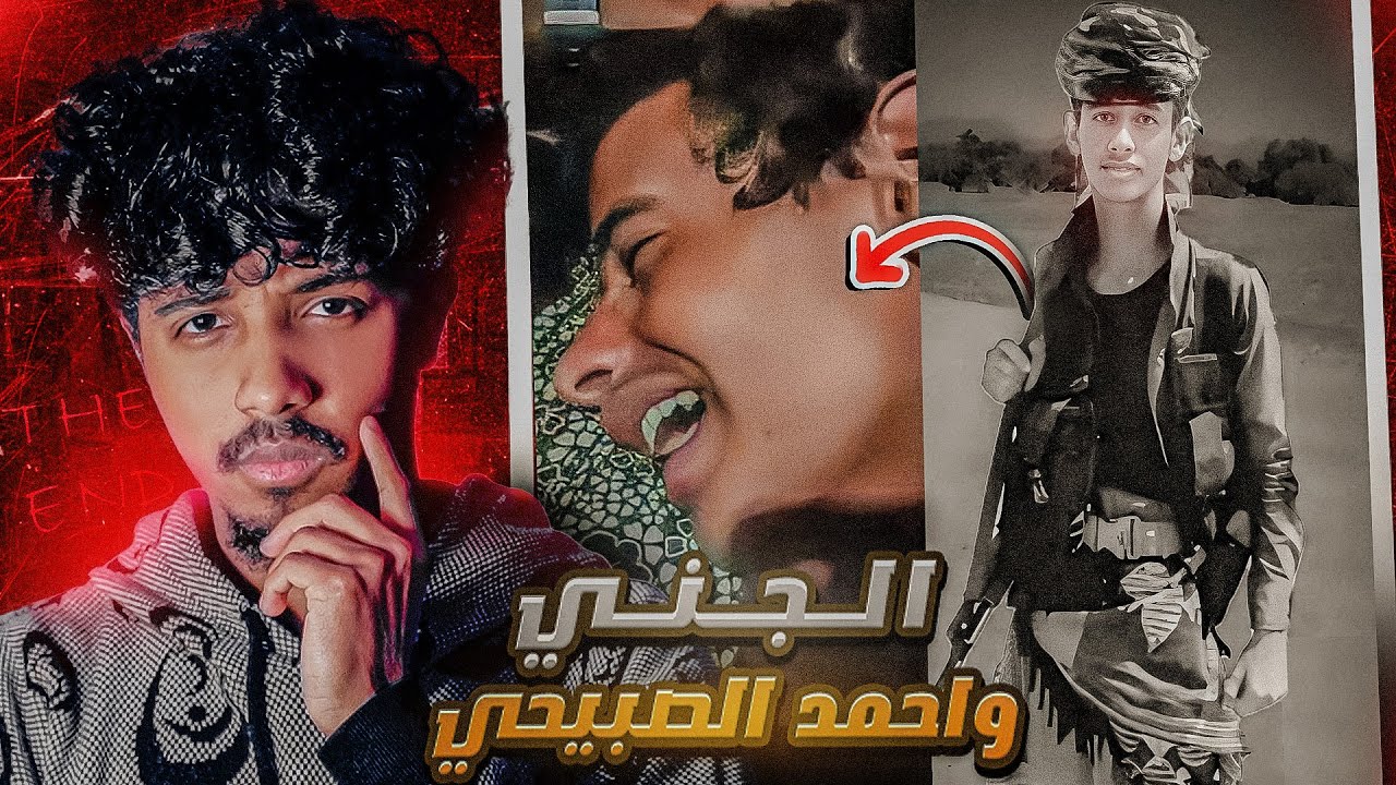 انتقام الجن من شاب يمني قام بقتـ**ـل احدهم ‼️ القصه كامله