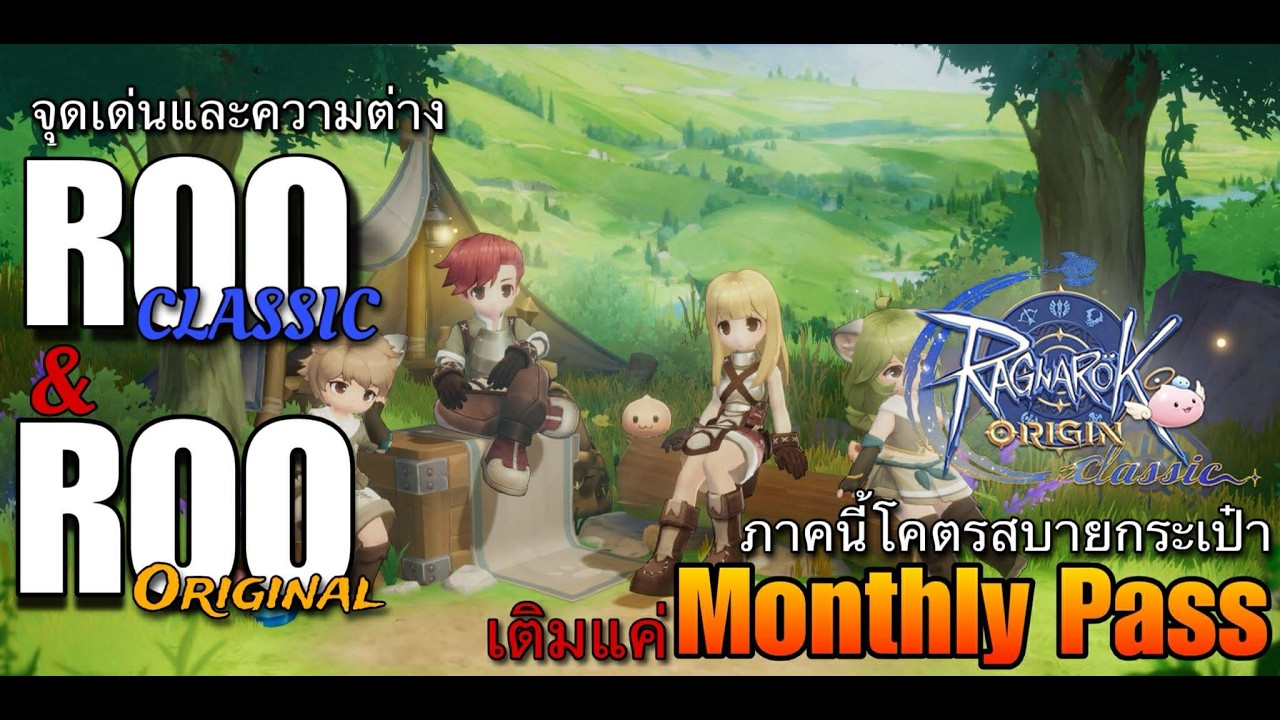 ROOC :  จุดเด่นและความแตกต่างของ ROO Class Vs ภาค Original ภาคนี้โคตรเป็นมิตรกับสายฟรี เติมน้อย