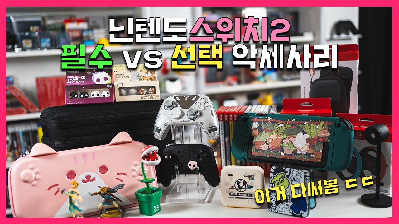 닌텐도 스위치2 악세사리 필수 추천 vs 안사도 되는 악세사리 꿀팁