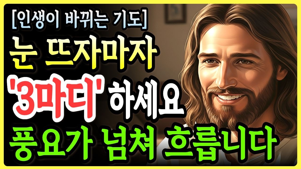 아침에 눈 뜨자마자 '이 3마디’를 선포하세요! 재정이 회복되고 자녀의 앞길이 시원하게 열립니다ㅣ성경말씀ㅣ말씀묵상ㅣ기독교 명언
