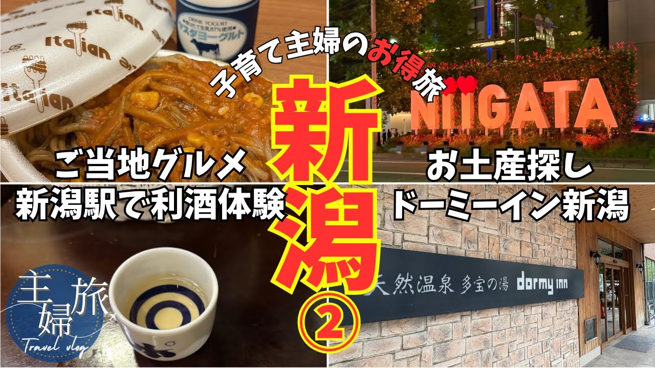 主婦旅〜初新潟・どこかにビューーンでひとり旅②〜お土産探しと新潟ソウルフード　#japantravel  #旅行