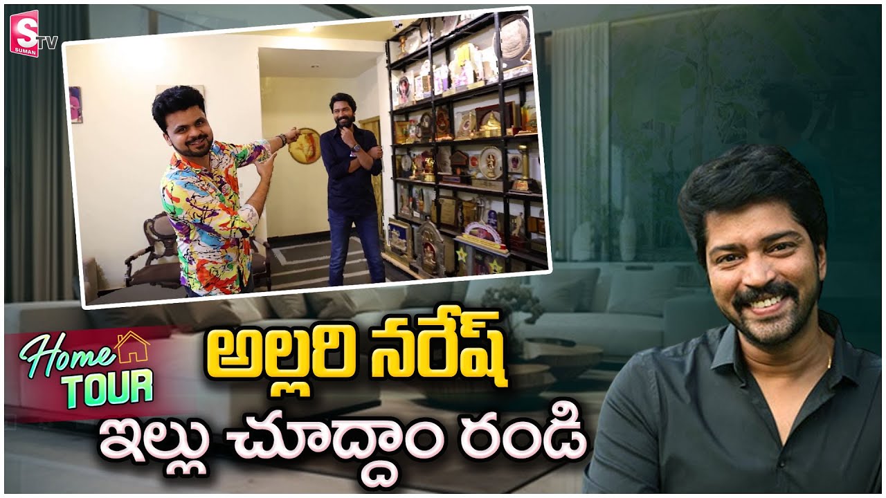 హీరో అల్లురి నరేష్ ఇల్లు చూద్దాం రండి..! | Hero Allari Naresh Home Tour |  @SumanTVSiricilla