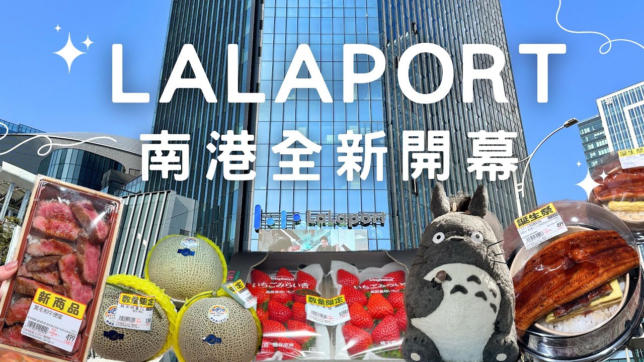 南港Lalaport 停車10元？全新開幕！Lopia樂比亞超市🇯🇵和牛便當、埼玉草莓、鰻魚飯、日式服飾、吉卜力、哈利波特｜Nangang shopping mall