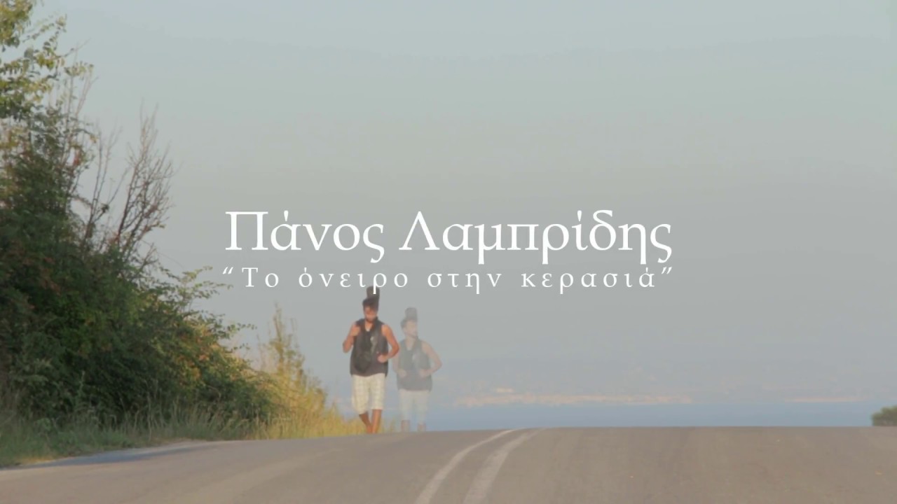 Το όνειρο στην Κερασιά Πάνος Λαμπρίδης Panos Lamprides Official Video Clip