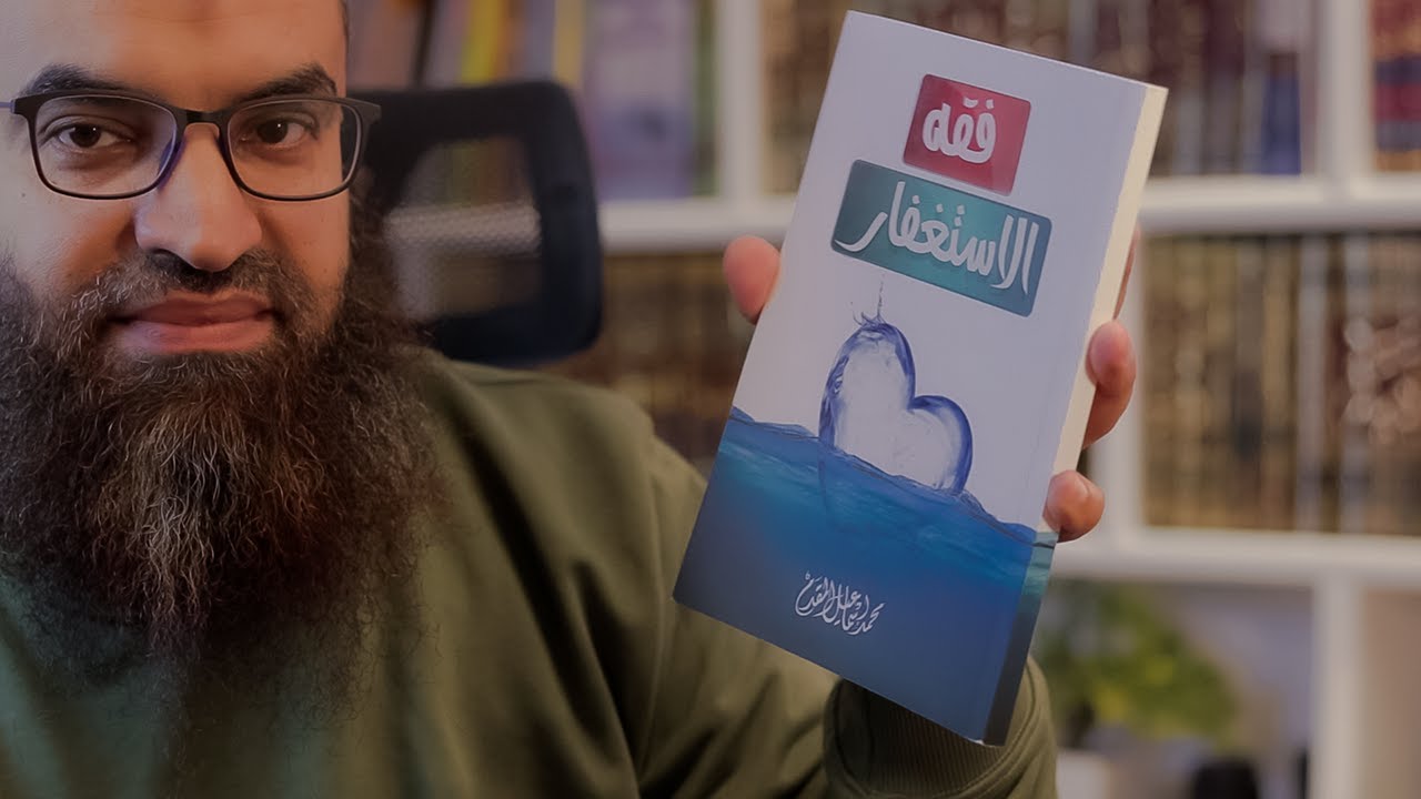 اخيرا بعد طول غياب | فقه الاستغفار للدكتور محمد اسماعيل المقدم | #من_مكتبتى