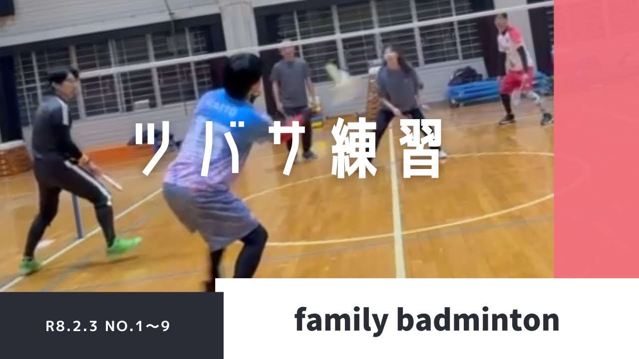 ファミリーバドミントン ツバサ練習①〜⑩R8.2.3
