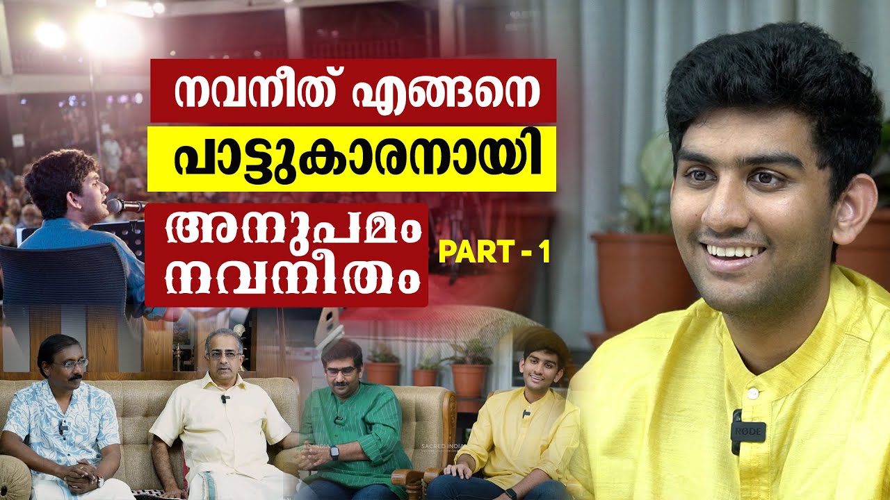 നവനീത്  എങ്ങനെ പാട്ടുകാരനായി  || അനുപമം നവനീതം - PART 1 || NAVNEETH UNNIKRISHNAN