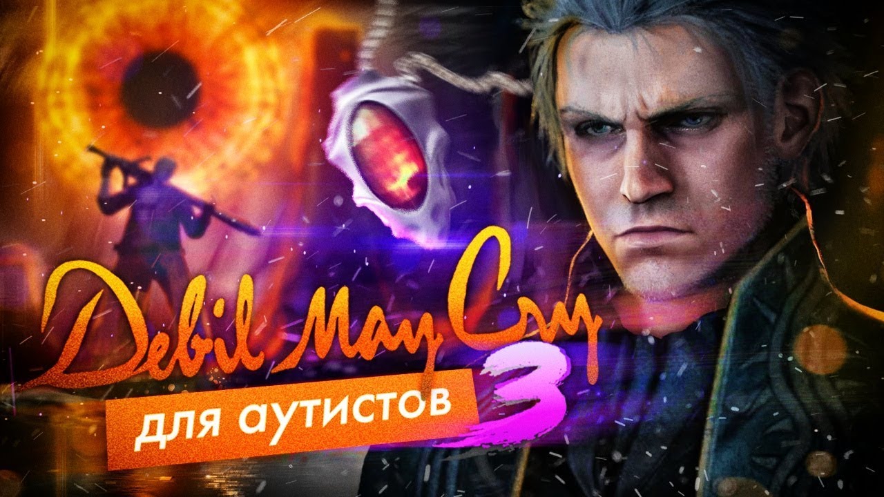 Devil May Cry для Аутистов 3