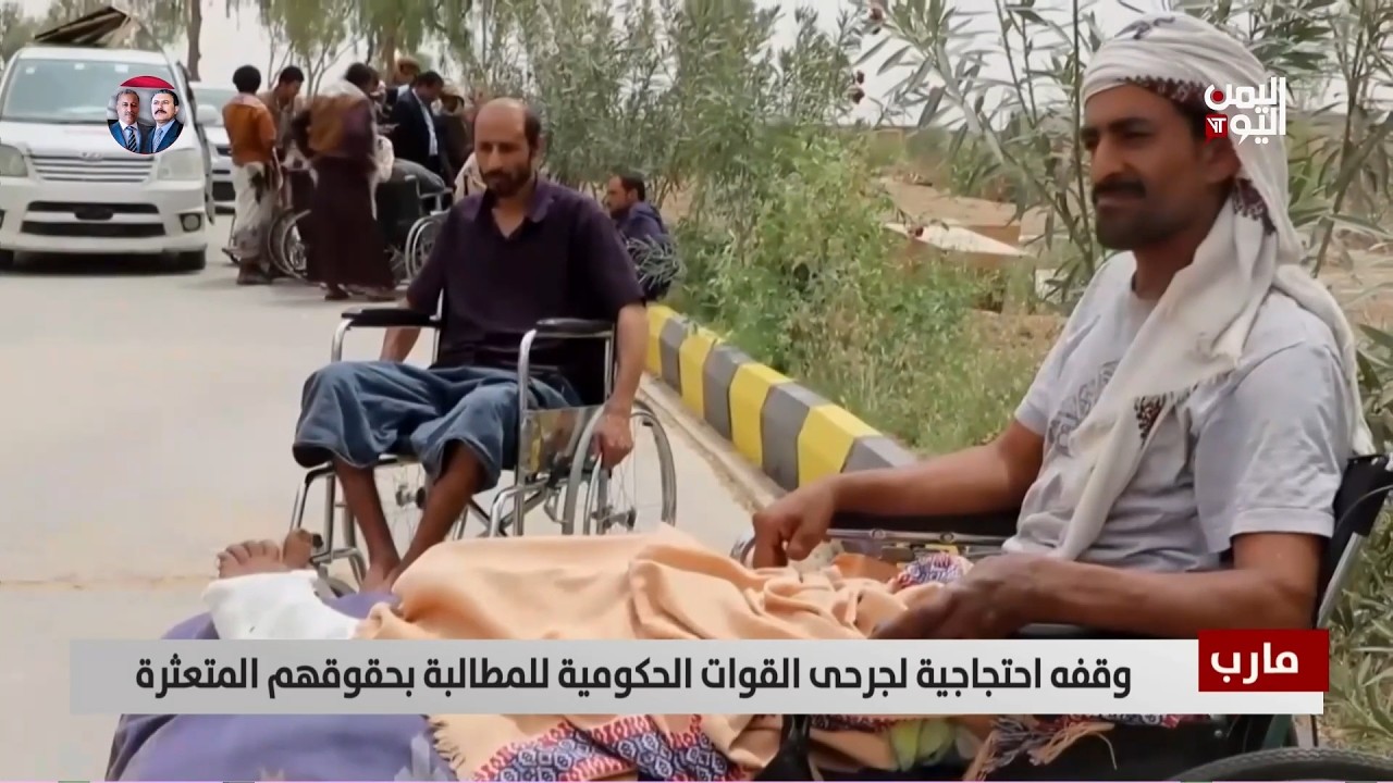 مارب | وقفه احتجاجية لجرحى القوات الحكومية للمطالبة بحقوقهم المتعثرة - تقرير: عبد العالم دحلان