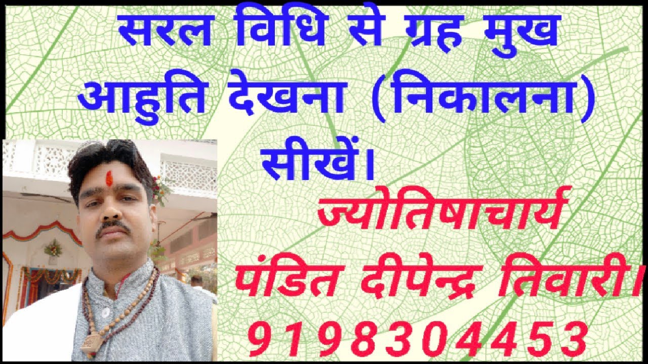 ग्रह मुख आहुति निकालने की सरल विधि grah mukh Ahuti, Pandit Deependra Tiwari Hora Shastra Astrology