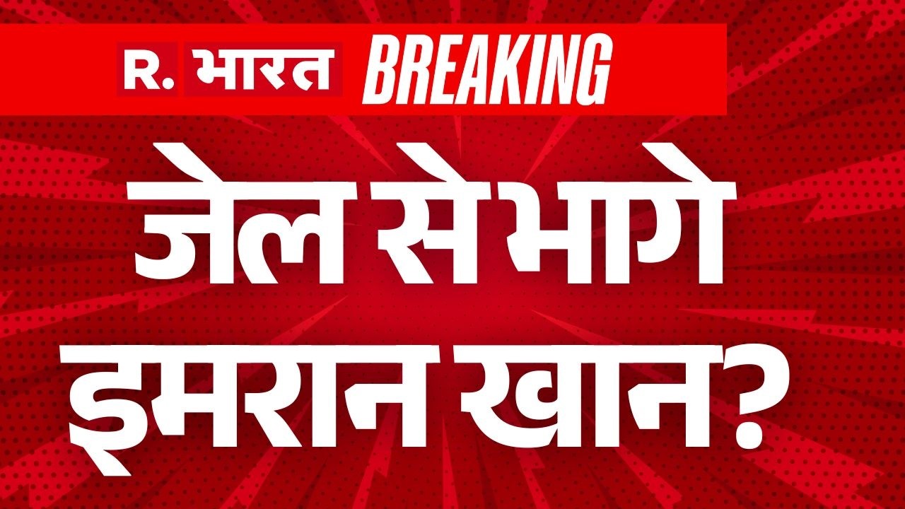 Big Breaking News On Imran Khan LIVE : जेल भागे इमरान खान? | Shehbaz Shariff | Munir
