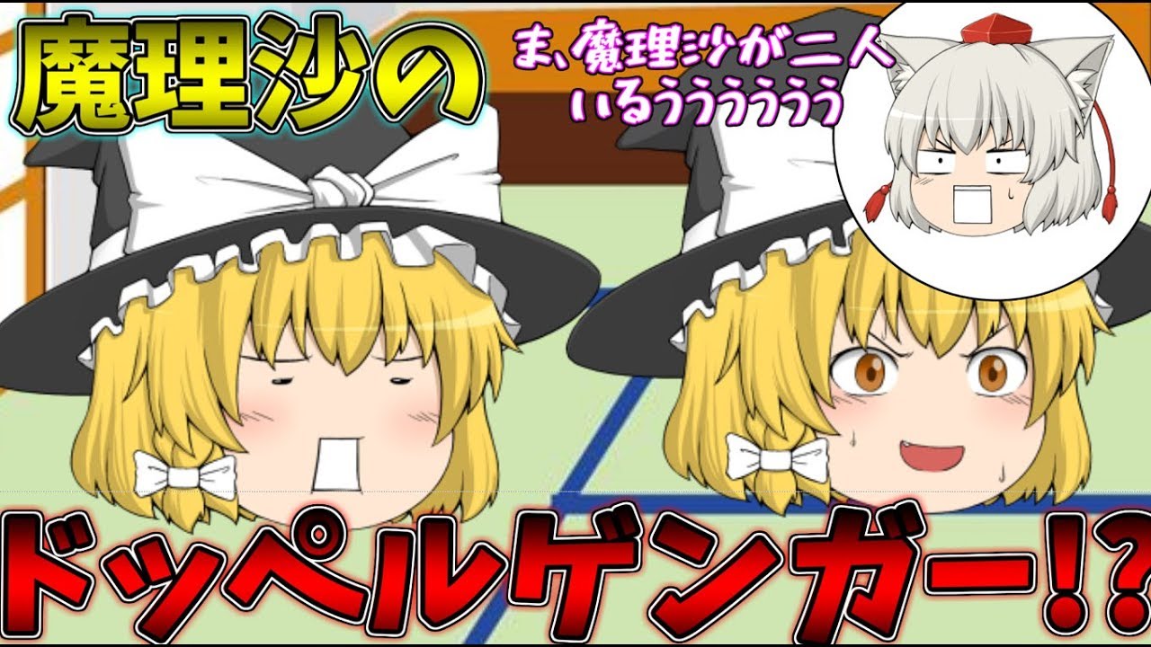 【ゆっくり茶番】魔理沙のドッペルゲンガーが現れた！？