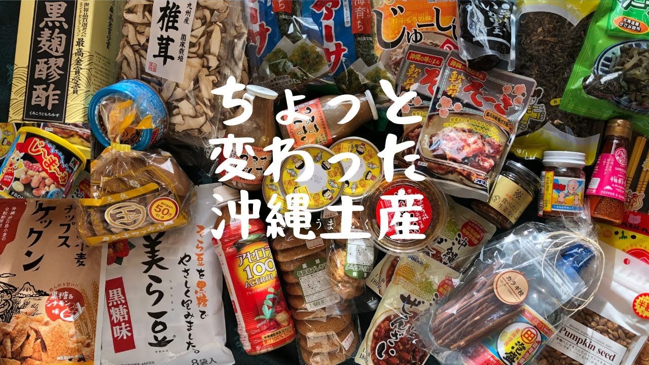 2026冬の沖縄旅　番外編　沖縄大好き夫婦のちょっと変わったお土産全品！！