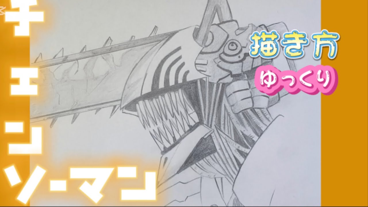 チェンソーマン描き方 How to draw chansaw man step by step デンジ 描き方 ゆっくり アニメイラスト　2022年12月 最新版