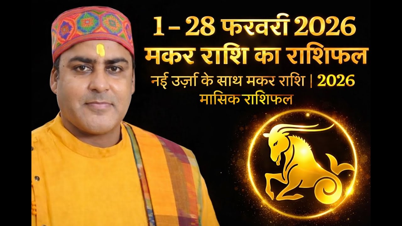 मकर राशि का राशिफल 1 - 28 फरवरी 2026नई ऊर्जा के साथ मकर राशि | Capricorn Horoscope 1 - 28 February