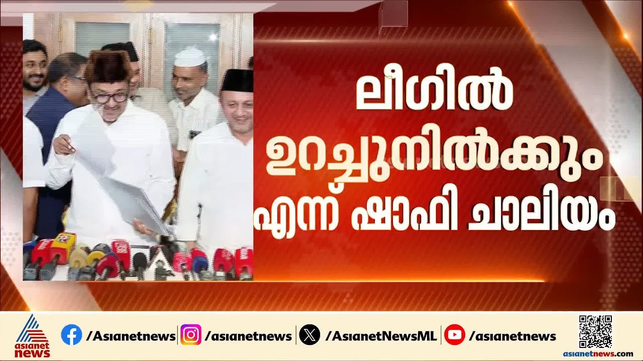 LDF സ്ഥാനാർത്ഥി ആകില്ലെന്ന് ഷാഫി ചാലിയം | Assembly election