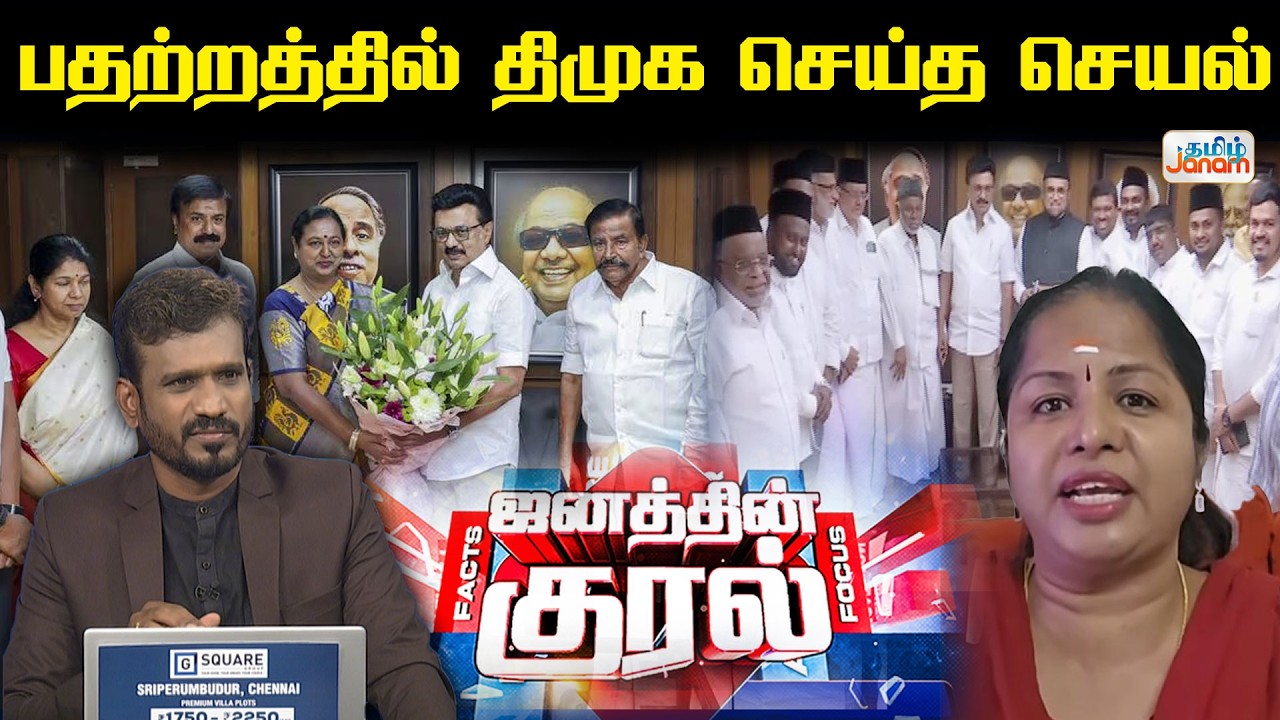 DMK Alliance | பதற்றத்தில் திமுக செய்த செயல்... | Janathin Kural!