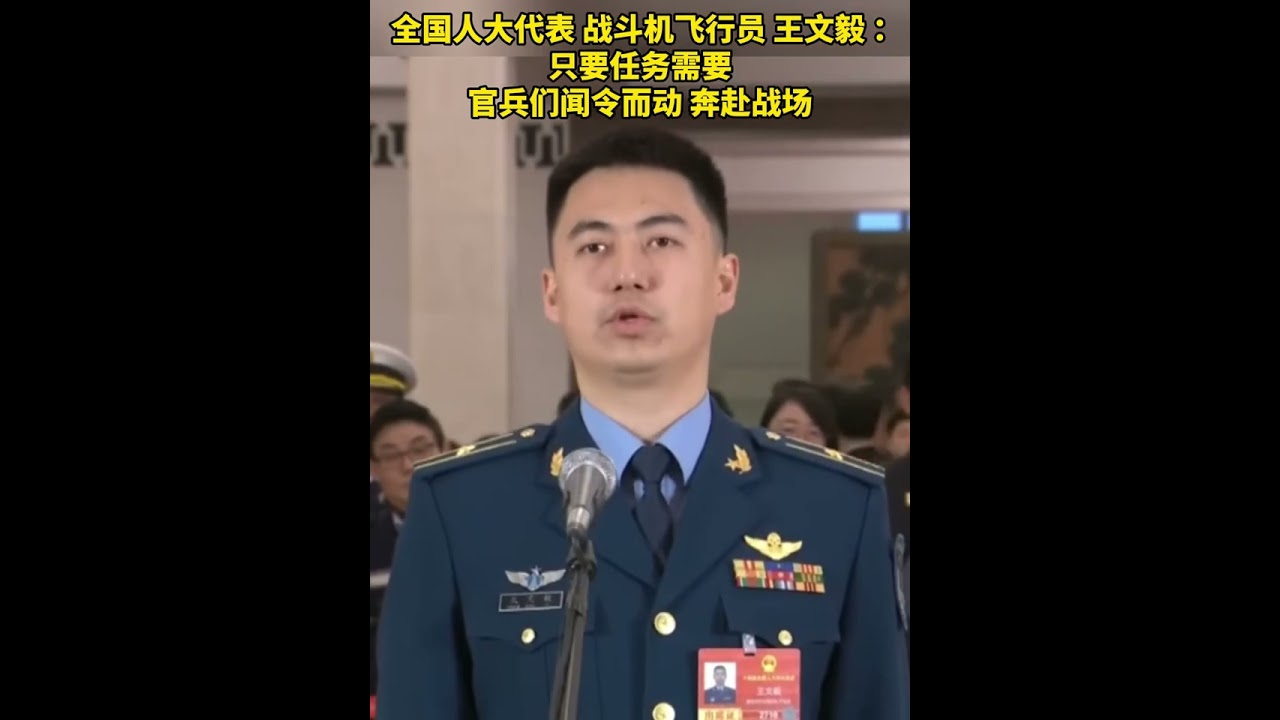 全国人大代表、战斗机飞行员 王文毅 ： 只要任务需要，官兵们闻令而动奔赴战场