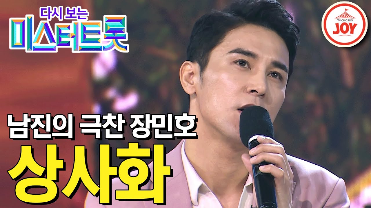 [다시보는 미스터트롯] 남진도 극찬한 깊은 감성 장민호의 레전드 무대 '상사화' #TV조선조이 #TVCHOSUNJOY (TV CHOSUN 200227 방송)