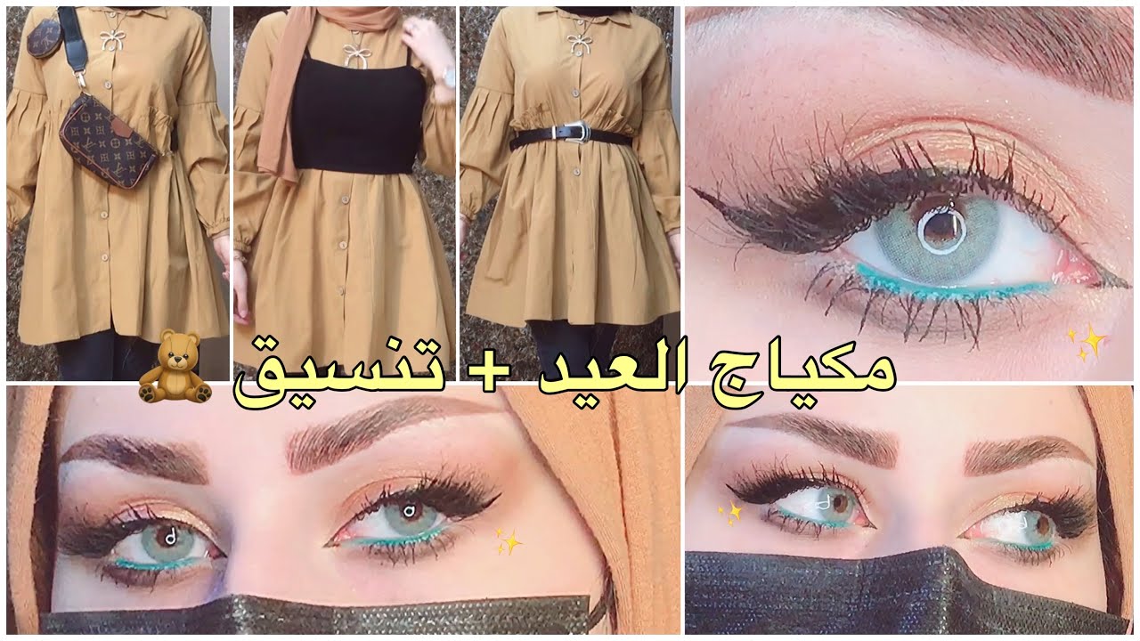 مكياج العيد بلونين فقط 🤎🔥 تنسيق لبسه وحده ب3 لوكات 😍 شمس بيوتي