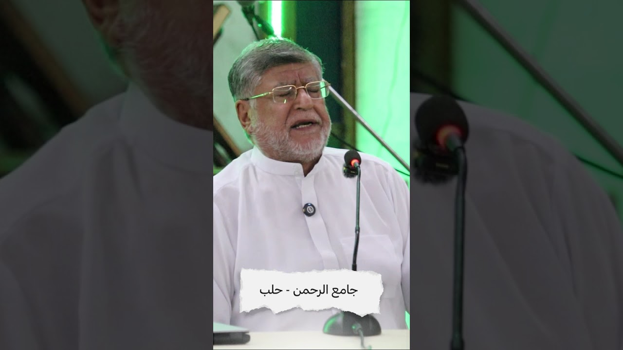 أيها البلبل إنا أخوان.. ينشدها أبو الجود في جامع الرحمن في حلب (زاوية جديدة وتصوير مختلف)