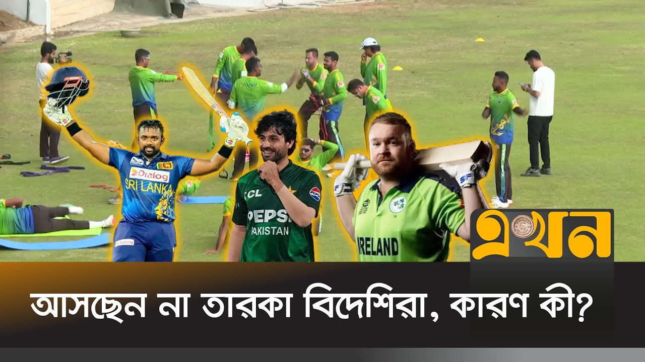 বিপিএল শুরুর আগে আবারও বিপদে চট্টগ্রাম রয়্যালস | BPL | Chattogram Royals | Ekhon TV