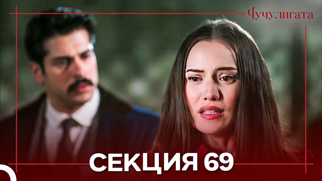Чучулигата Cekция 69 (Дублирано на български)