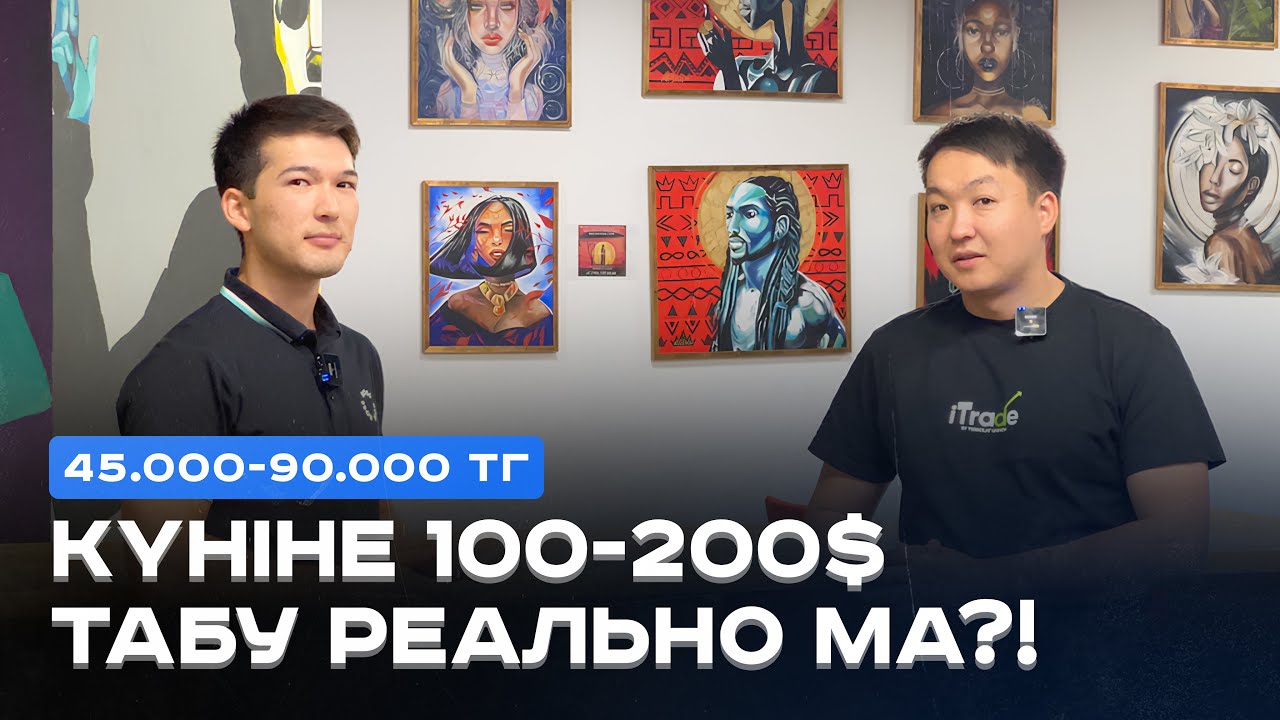 Трейдингті Не Үшін Үйрену Керек?! Күніне 100-200$ Тауып Жүрген Студент. Трейдингтің Мүмкіндіктері.