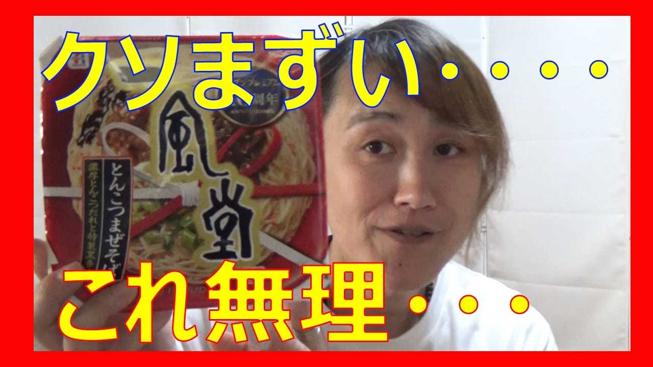 一風堂とんこつまぜそばがクソ不味かった☆