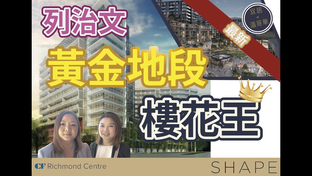 《 溫哥華地產 》列治文樓花王 RC｜ CF  X Shape Properties ｜黃金地段｜宜居溫哥華｜
