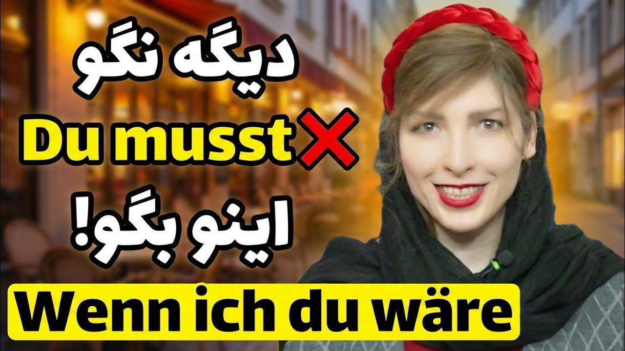 جایگزین حرفه‌ای برای Du musst | آموزش کاربرد Wenn ich du wäre در آلمانی