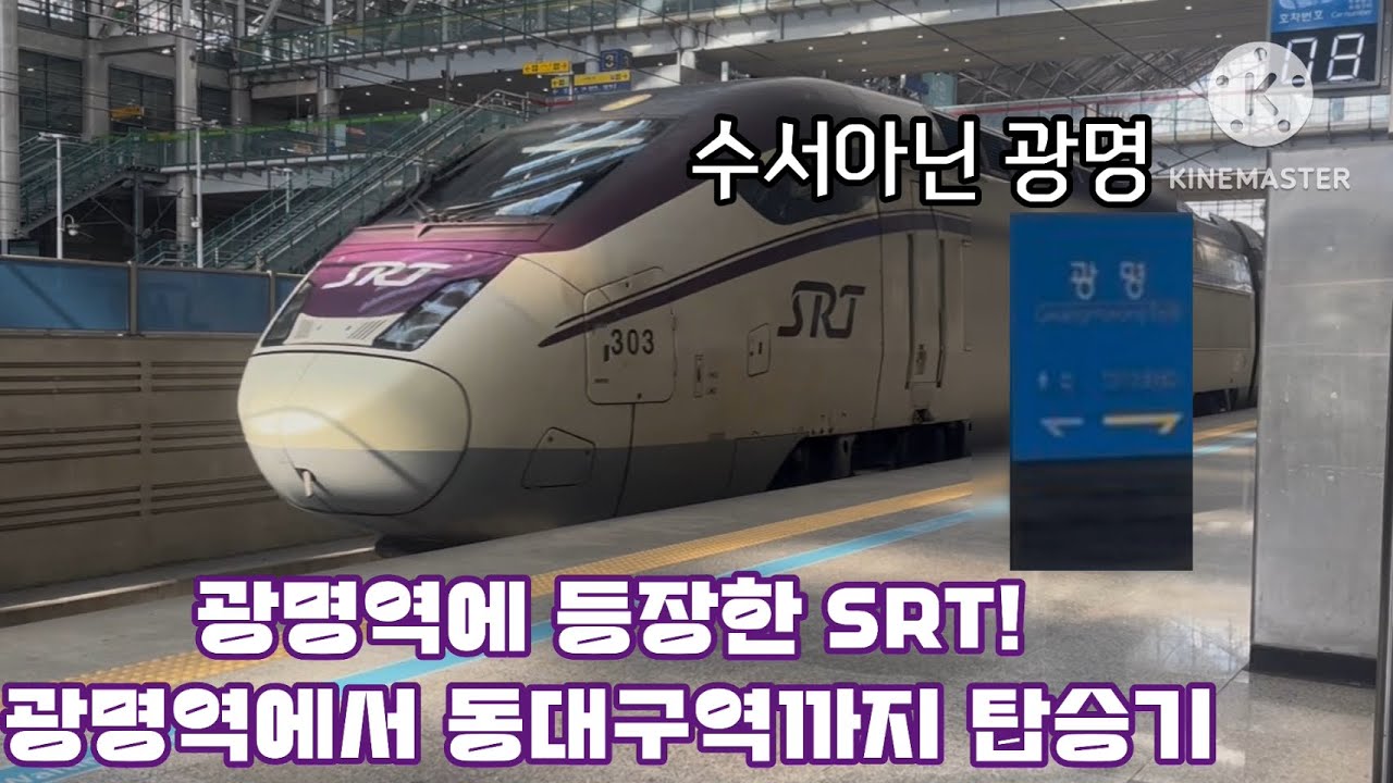“이제 광명역에서도 SRT를 탈 수 있습니다.” 개통 첫 날 타본 서울역발 SRT 탑승기!