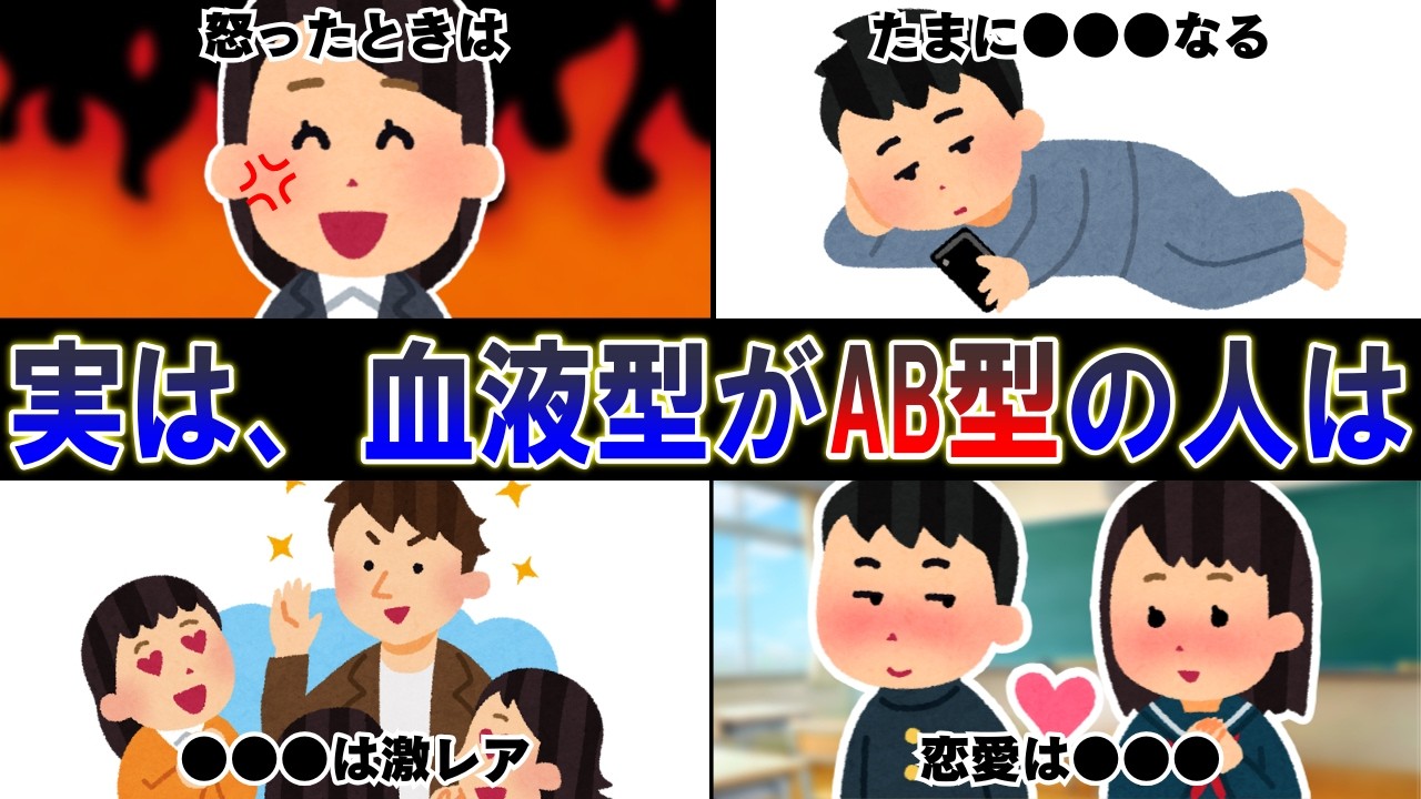 【あるある】AB型の性格に関する特徴と雑学【血液型】