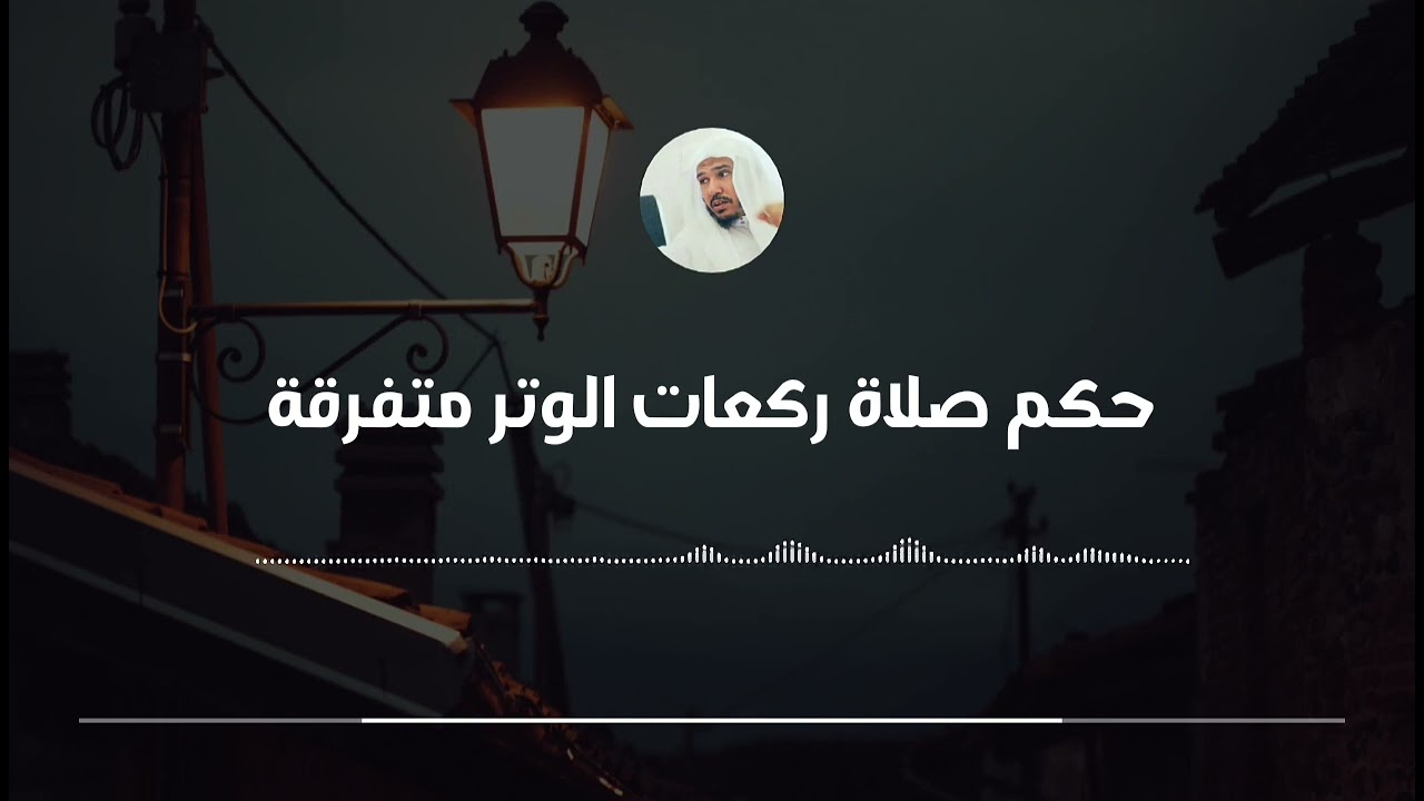 حكم صلاة ركعات الوتر في أوقات متفرقة || العلامة سليمان العلوان