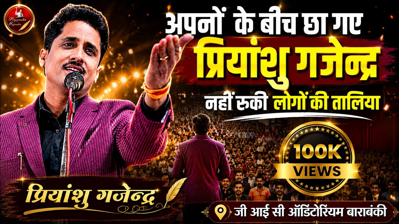 अपनों के बीच छा गए प्रियांशु गजेन्द्र | Priyanshu Gajendra | Apanon Ke Beech Chha Gae | Barabnki GIC