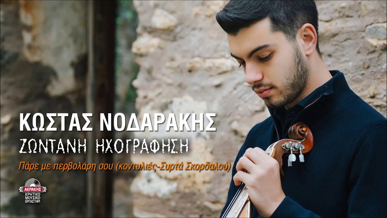 ΚΩΣΤΑΣ ΝΟΔΑΡΑΚΗΣ - ΠΑΡΕ ΜΕ ΠΕΡΒΟΛΑΡΗ ΣΟΥ (ΚΟΝΤΥΛΙΕΣ - ΣΥΡΤΑ ΘΑΝΑΣΗ ΣΚΟΡΔΑΛΟΥ) | Official Release