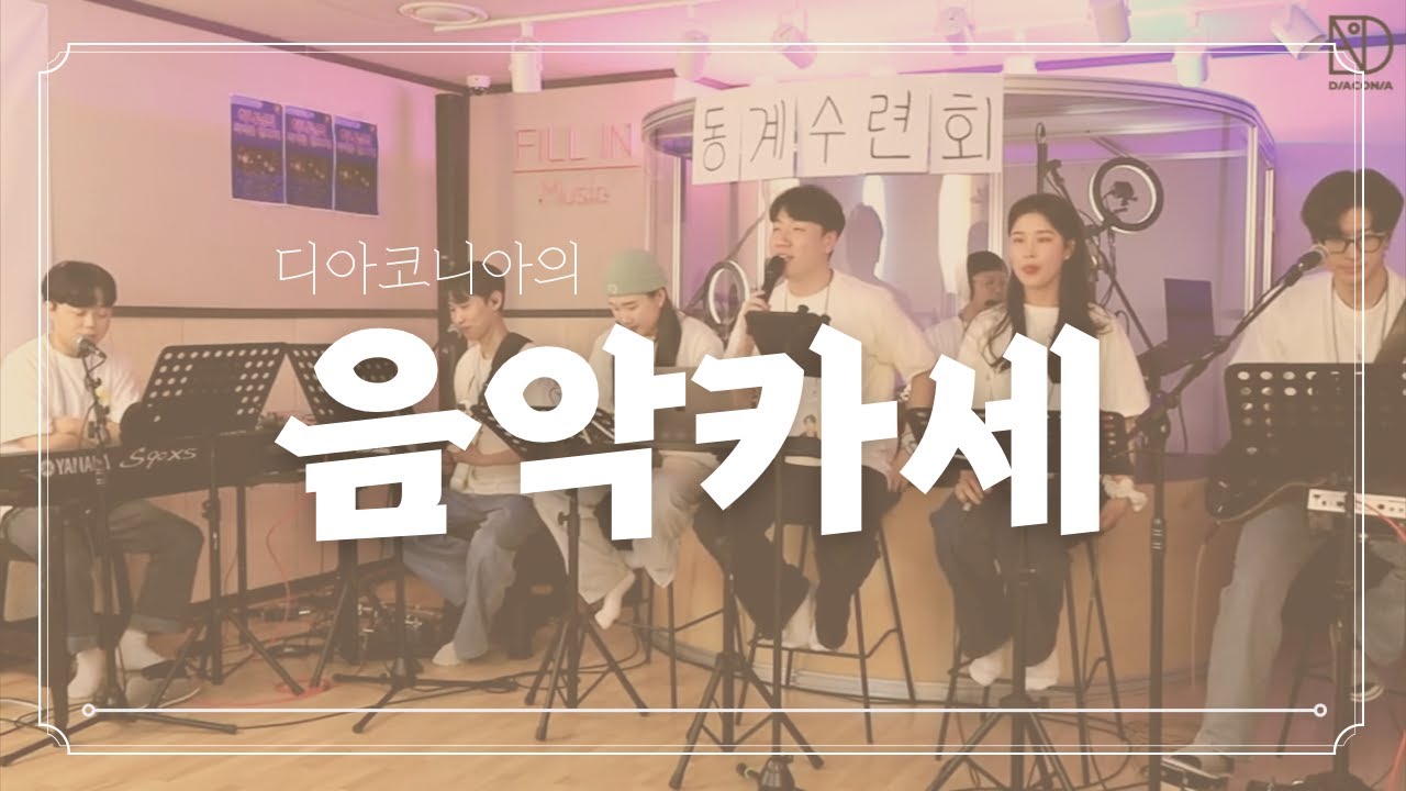 [8회] 2023.01.30 DIACONIA 음악카세 | 동계수련회 특집