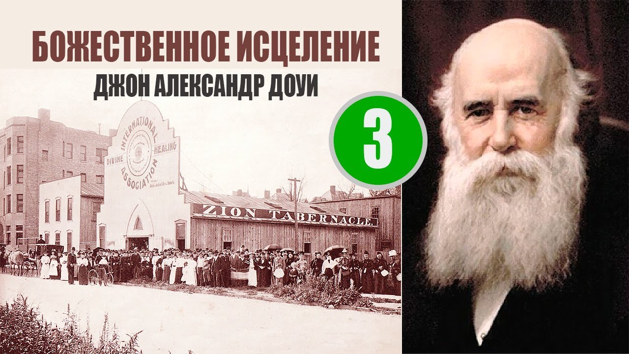 Божественное исцеление. Джон Александр Доуи. Часть 3. События в Чикаго