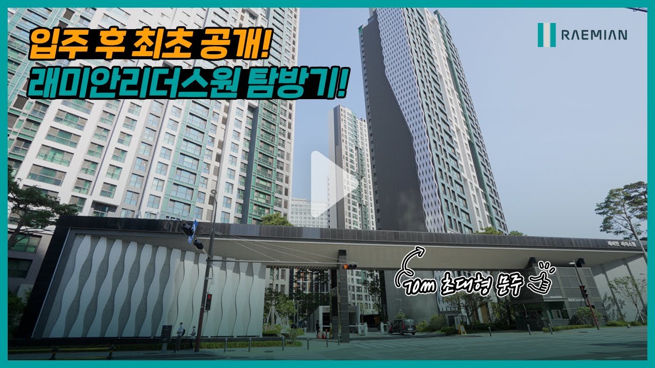 [래미안탐방기] 입주 후 최초공개! 서초 래미안 리더스원을 소개합니다