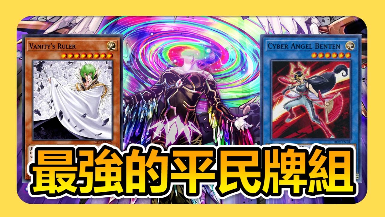 《遊戲王 Master Duel 牌組介紹》主卡組只需要一張UR? 目前沒有任何一套平民牌組的強度能超越它!( 巨石遺物 / MEGALITH )【小宇】